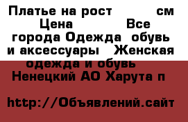 Платье на рост 122-134 см › Цена ­ 3 000 - Все города Одежда, обувь и аксессуары » Женская одежда и обувь   . Ненецкий АО,Харута п.